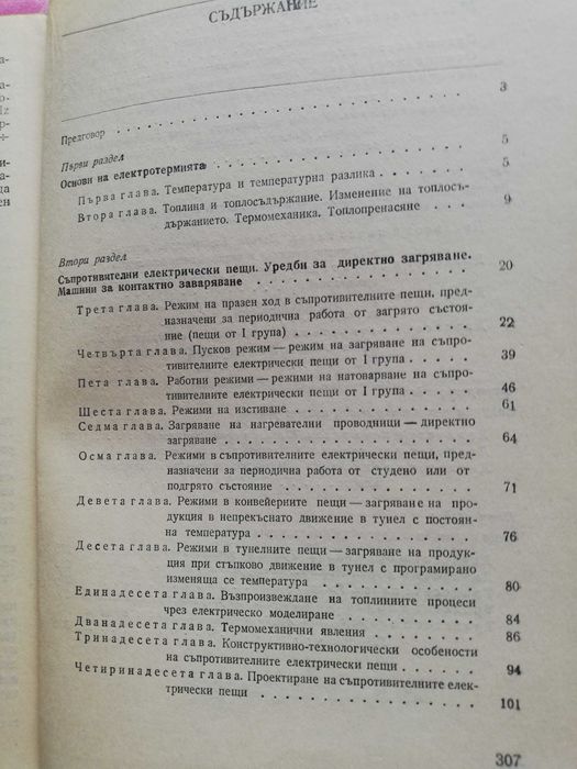 Електротермия– учебник за студентите от ТУ