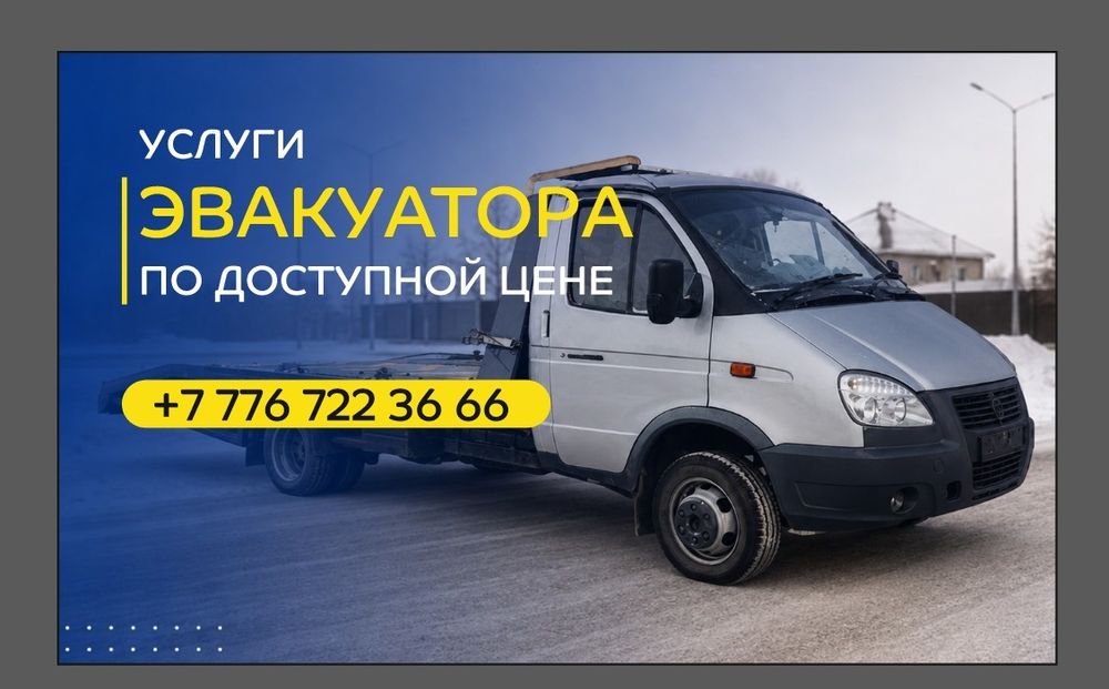 Услуги Эвакуатора, ДЁШЕВО!