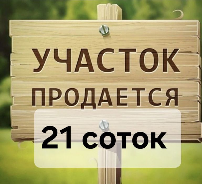 Продаю Земельный участок под застройку