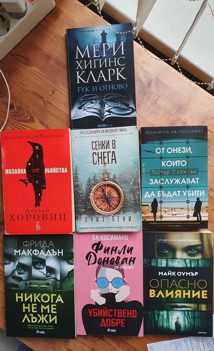 Романи - Любовни, криминални и др.