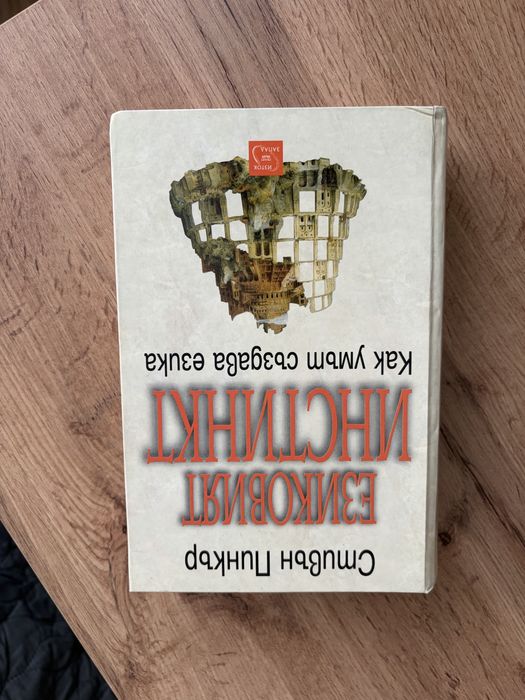 ЕЗИКОВИЯТ ИНСТИНКТ / МАЛЬК НАРЬЧНИК ПО ХЮГА