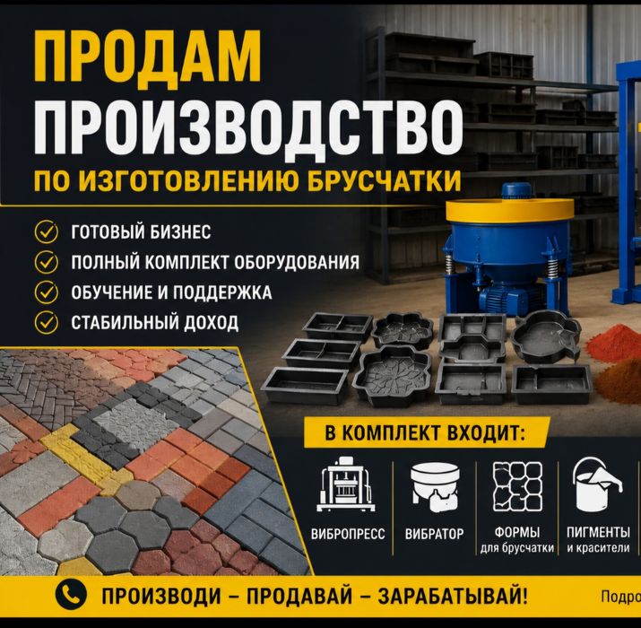 Продам оборудование по производству брусчатки