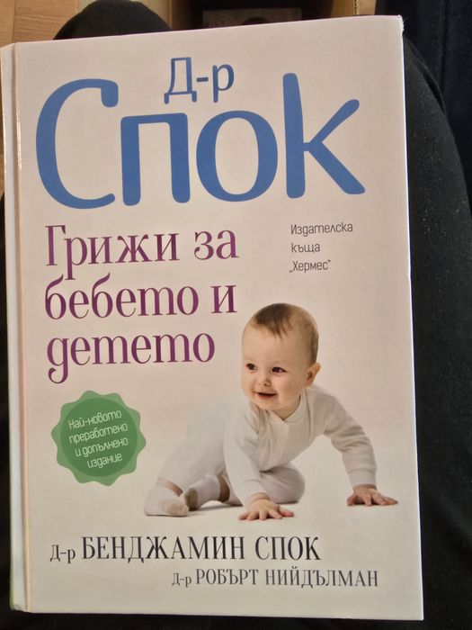 Д-р Спок: Грижа за бебето и детето
