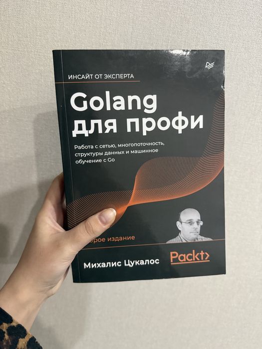 Golang для профи Михаилс Цукалос