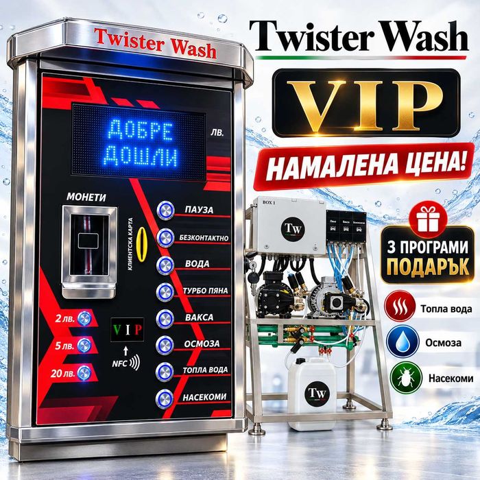Оборудване за автомивки на самообслужване  Twister Wash VIP  8 програми