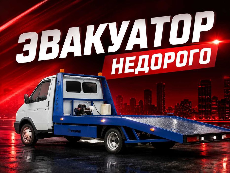 Эвакуатор услуги недорого