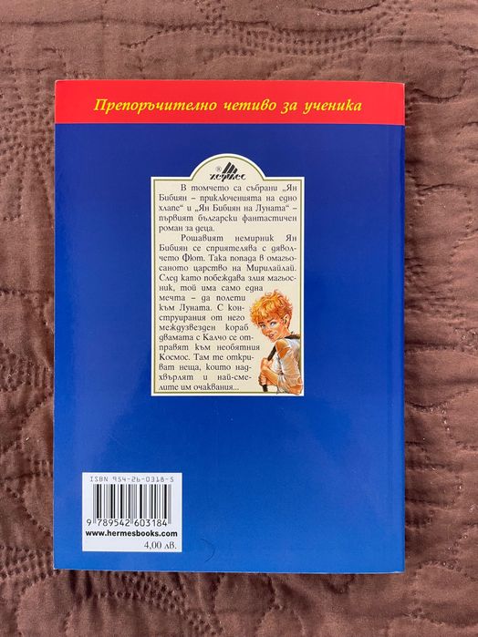 Книги - Елин Пелин “Ян Бибиян” и “Приказки” - Изгодно