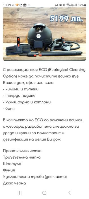 Професионална парочистачка ECO (Ecological Cleaning Option)