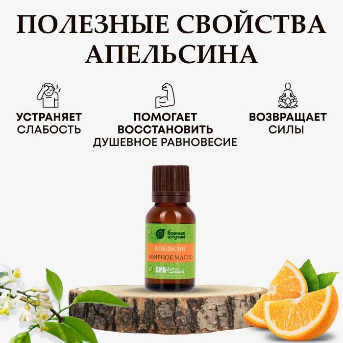 Эфирное масло Апельсин для бани и сауны (Россия - бренд Банные штучки)