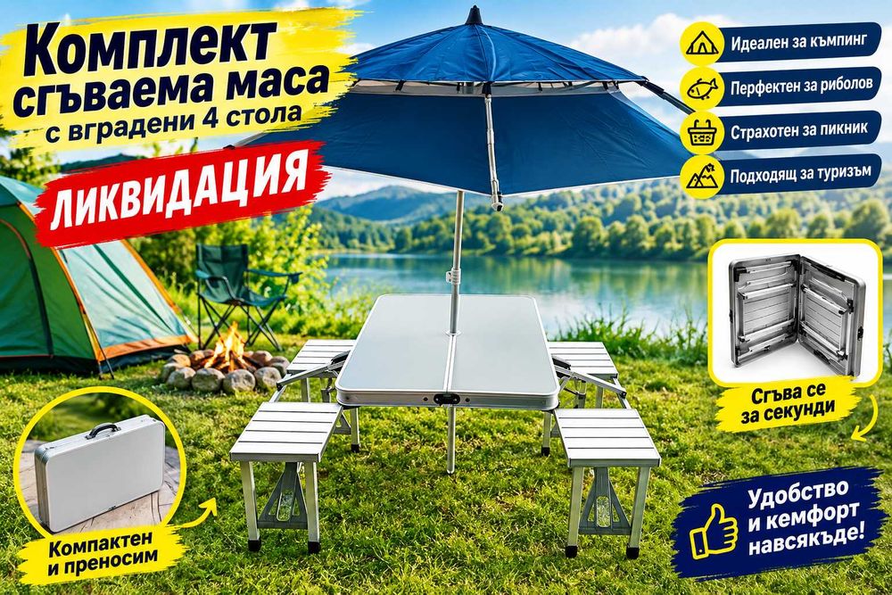 Комплект сгъваема маса с вградени 4 стола за къмпинг,риболов,пикник,туризъм.