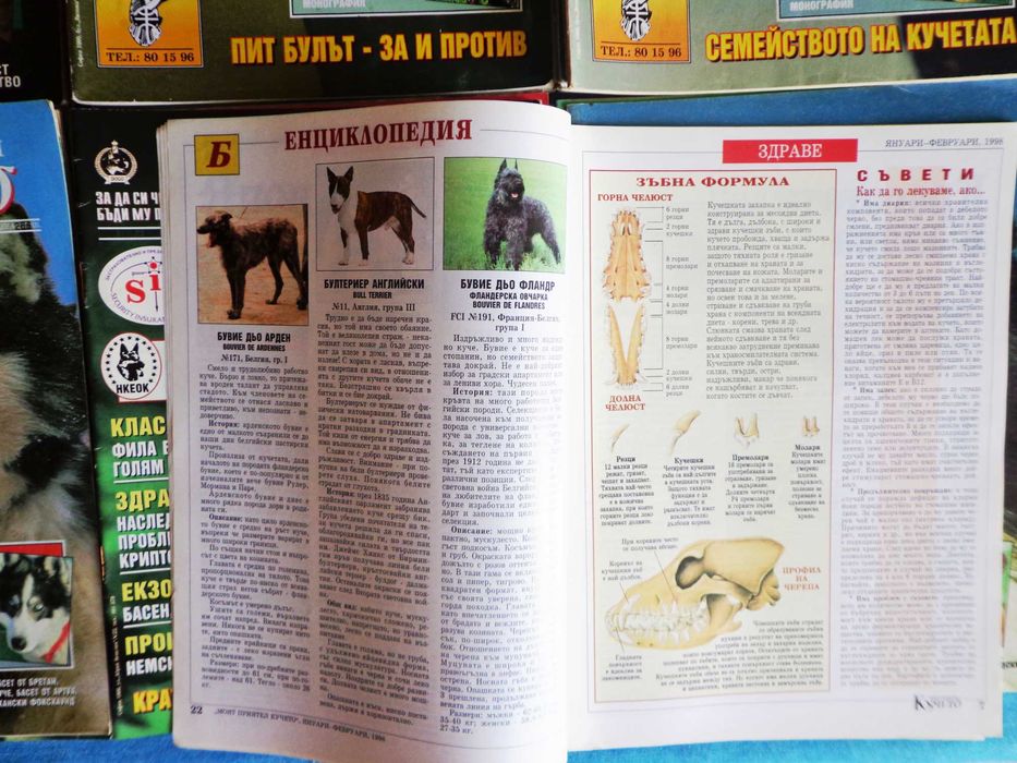 Cписания Моят Приятел Кучето 1993-1998 г