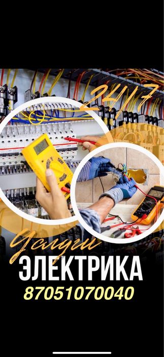 Электрик,Электрик Актобе 24/7