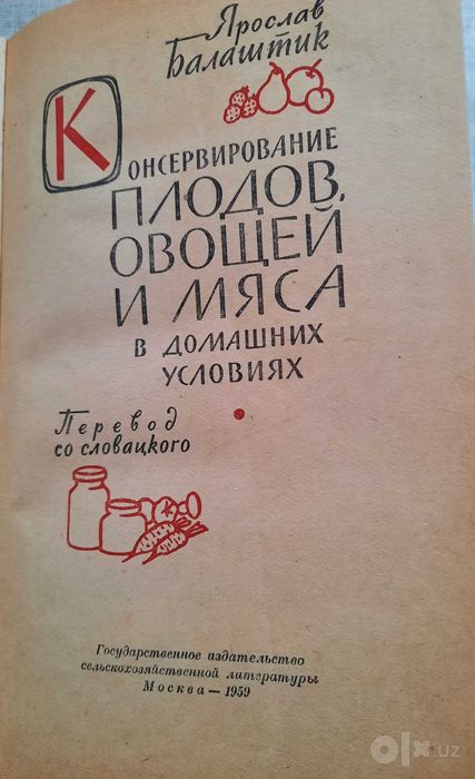 консервирование плодов, овощей и мяса (1959 г изд)
