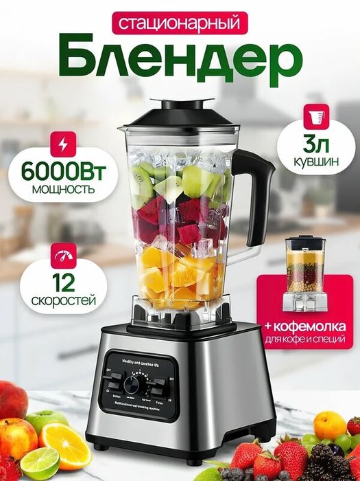 Блендер домашний, стационарный, для смузи, кофемолка 600 Вт
