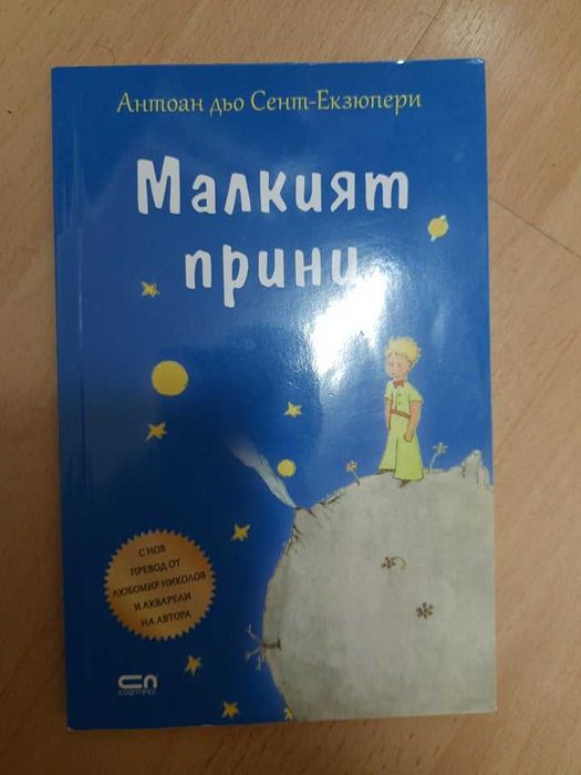 Детска книжка "Малкият принц" от Антоан дьо Сент-Екзюпери