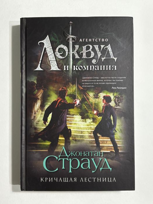 Книга «Агентство Локвуд и компания» Джонатан Страуд