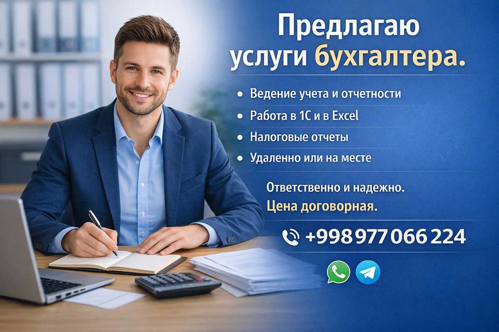 Предлагаю услуги бухгалтера.