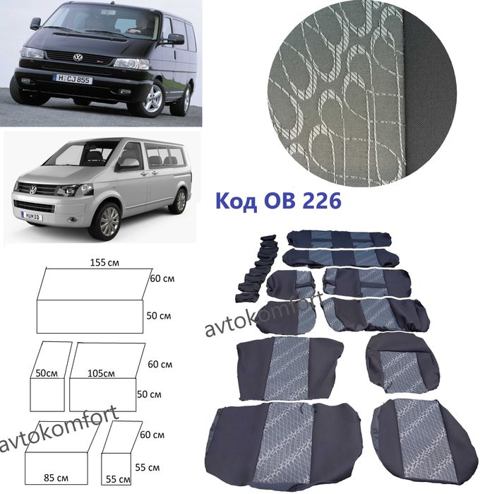 Тапицерия За Седалки 8+1 Места Фолксваген  Транспортер Ивеко Бус