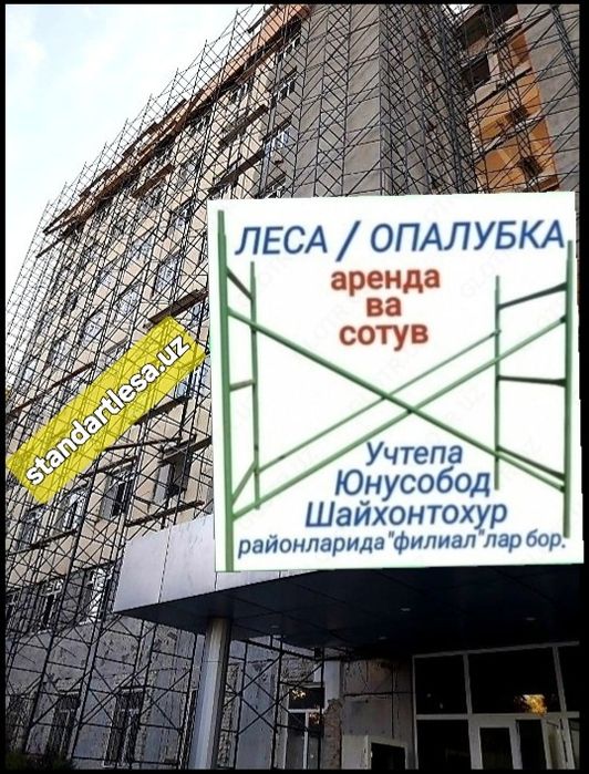 Леса.Аренда,сотув.Опалубка.Lesa arenda.Строительные леса.ХавозаСтойка.