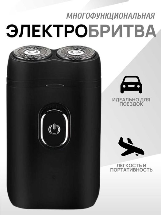 Бритва электрическая, портативная, мини бритва.