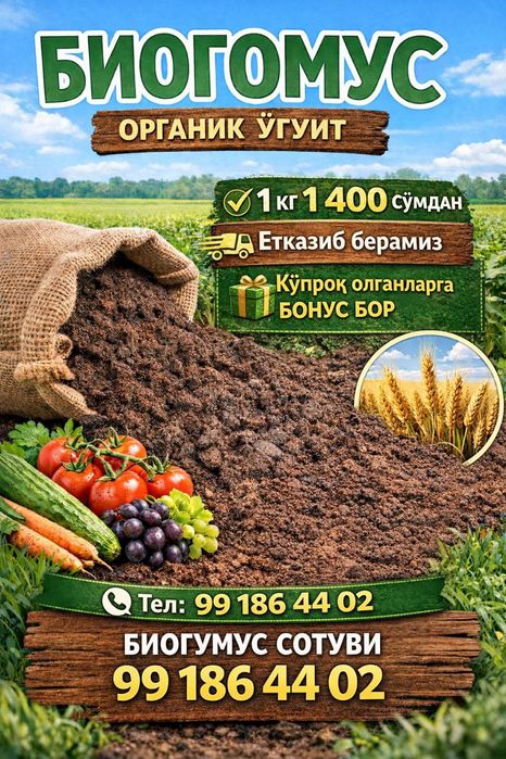 Сифатли БИОГОМУС етказиб берамиз, сифатда адашманг,