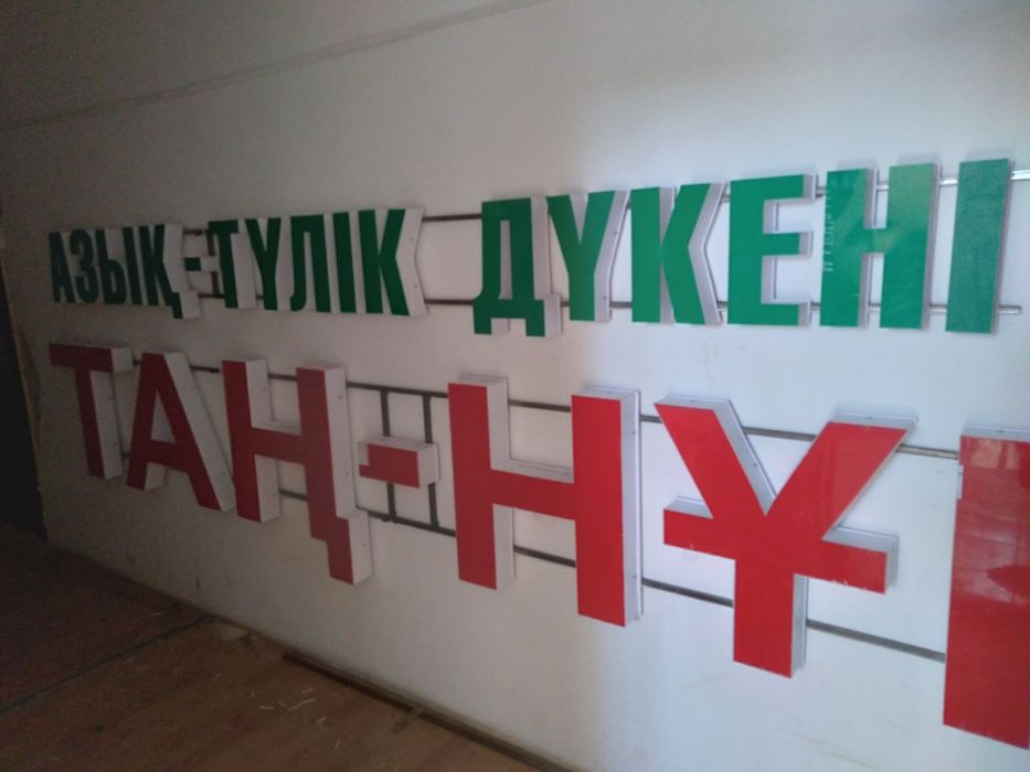 Наружная реклама объёмные буквы...