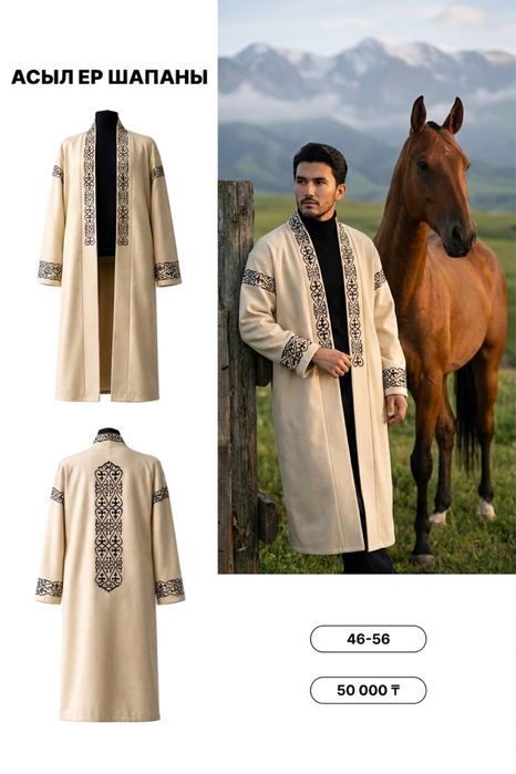 Шапан(Ұлттық киім)