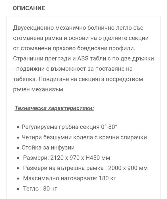 Болнично легло/механично с матрак