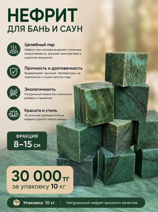 Нефрит для бань и саун