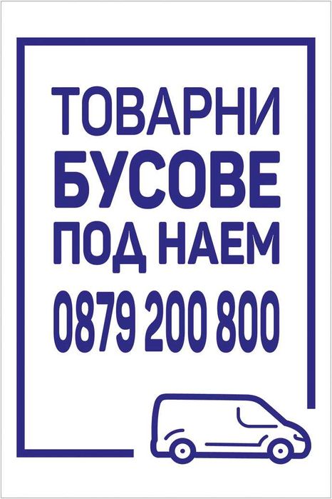 Бус под наем Без Депозит 79 лв за 24ч. София Работим Всеки Ден
