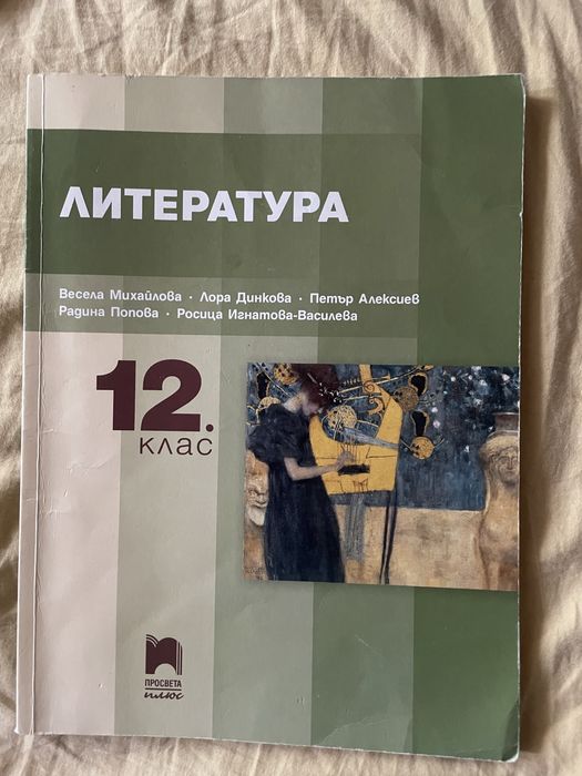 Учебници по български и литература 12.клас