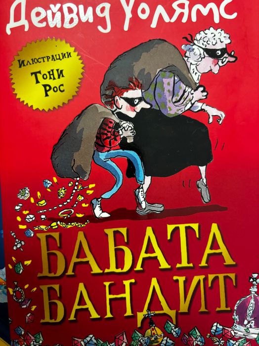 Бабата Бандит роман