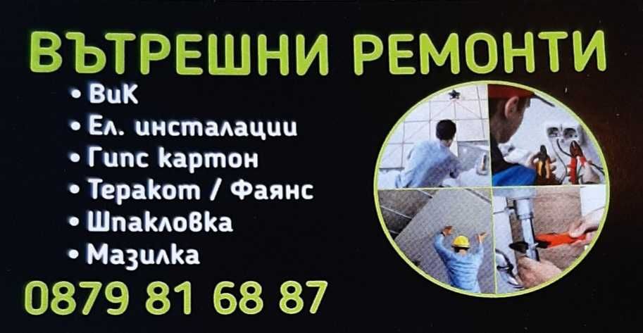 Вътрешни ремонти