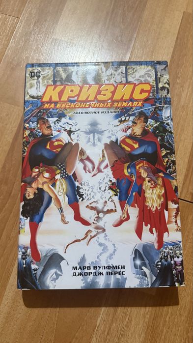 Комикс «Справедливость» и «Кризис на бесконечных знмлях» DC