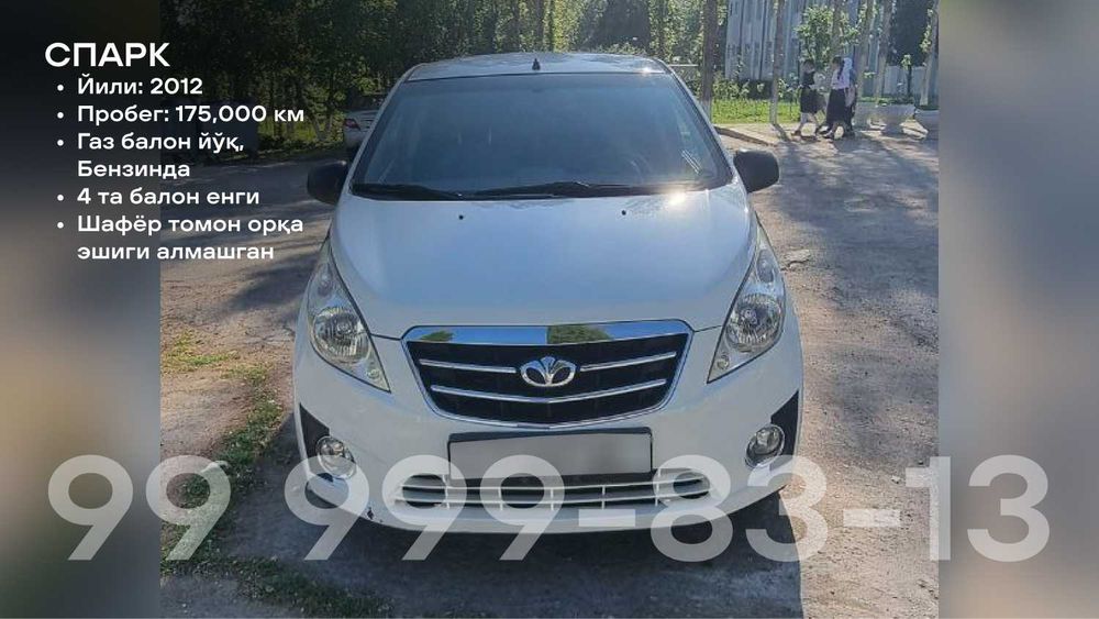 Спарк сотилади / йили 2012