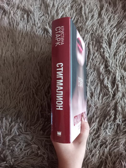 Кристина Старк "Стигмалион"