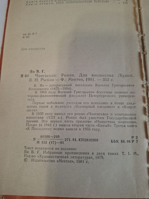 Чингисхан В.Г.Ян 1981 г.