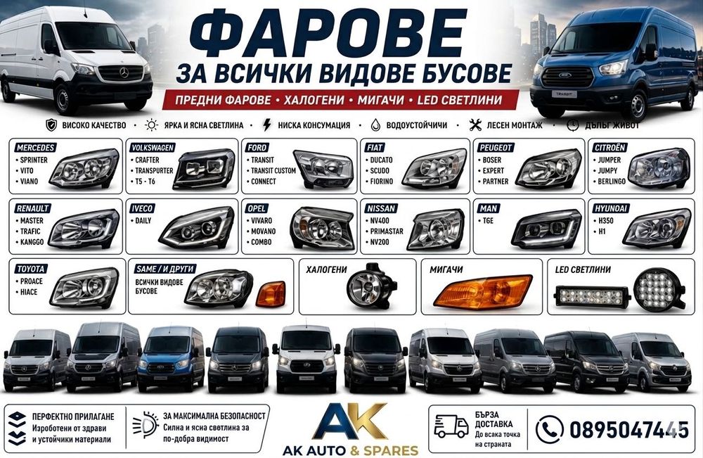 Фарове за всички видове бусове предни фарове,халогени,мигачи,Led светлини