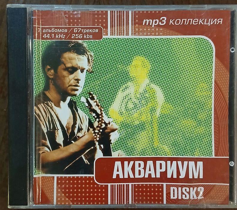 mp 3,диски Аквариум