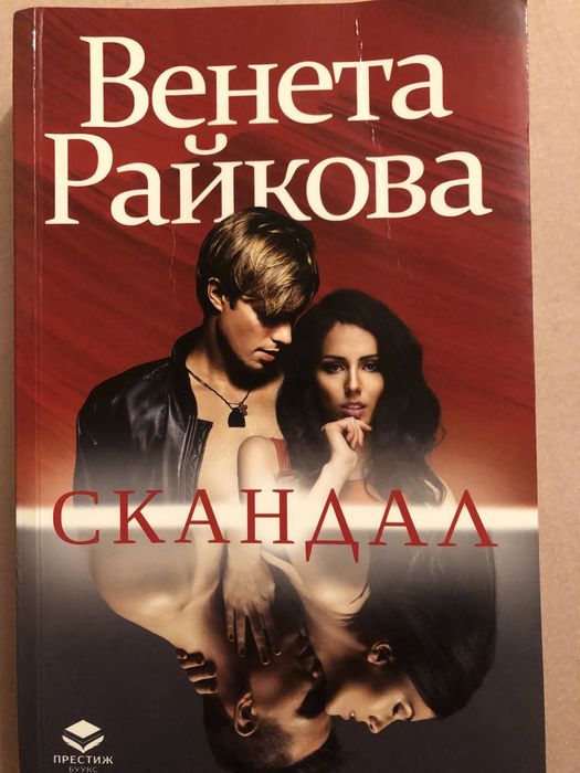 Венета Райкова - Скандал
