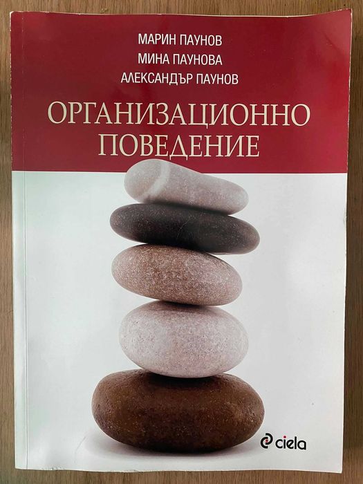 Организационно поведение от  Марин Паунов