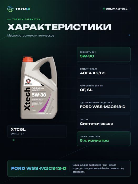 Масло моторное COMMA Xtech 5W-30, 5 л