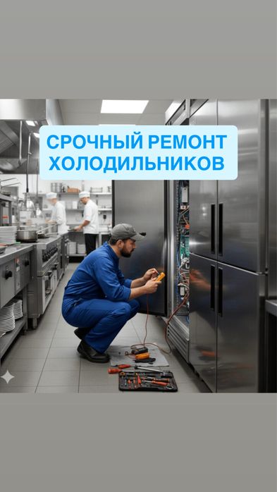 Ремонт холодильников, витрин, ремонт морозильных камер