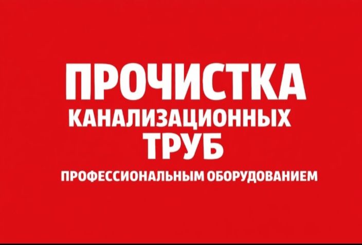 Прочистка Канализации немецким оборудованием. 24/7.
