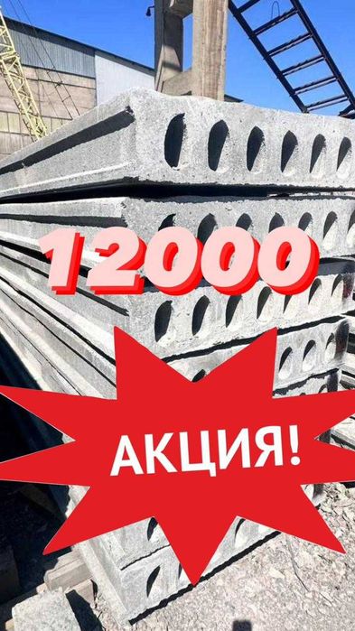 Плиты все новые от завода изготовителя и по цене Завода.