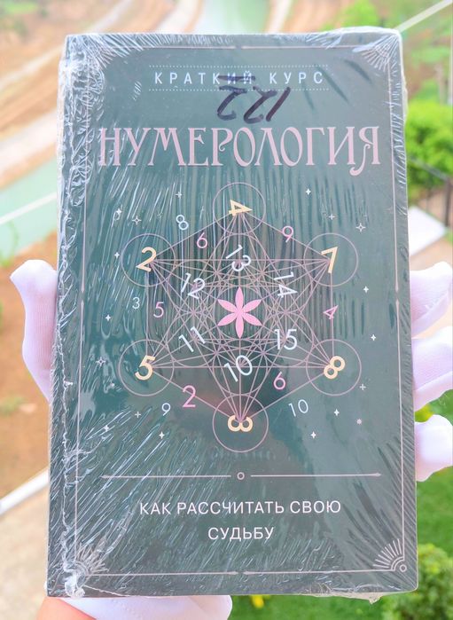 Книга  Нумерология.