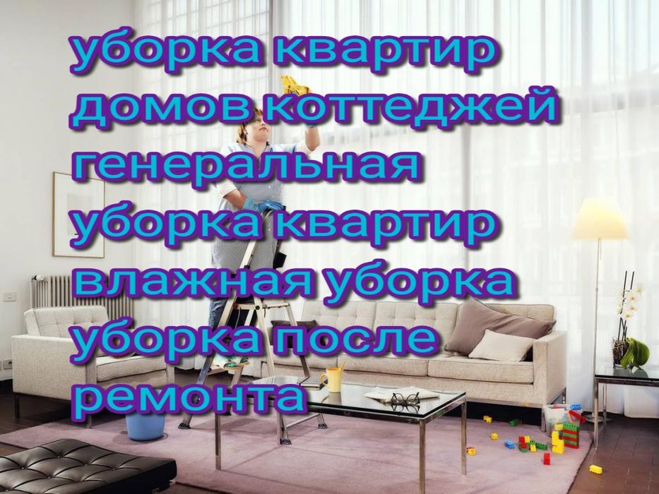 Уборка квартир Домов