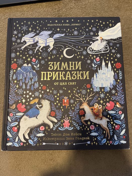 Гъбарко, зимни приказки, Шекспир,китайски приказки