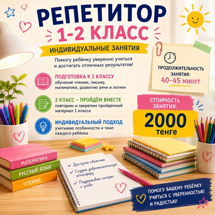 Репетитор 1-2 класс