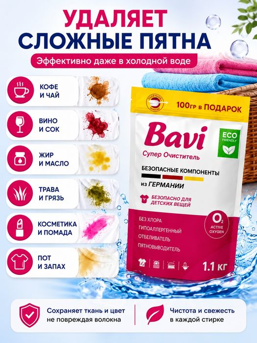Кислородный пятновыводитель Bavi OXY 1,1 кг